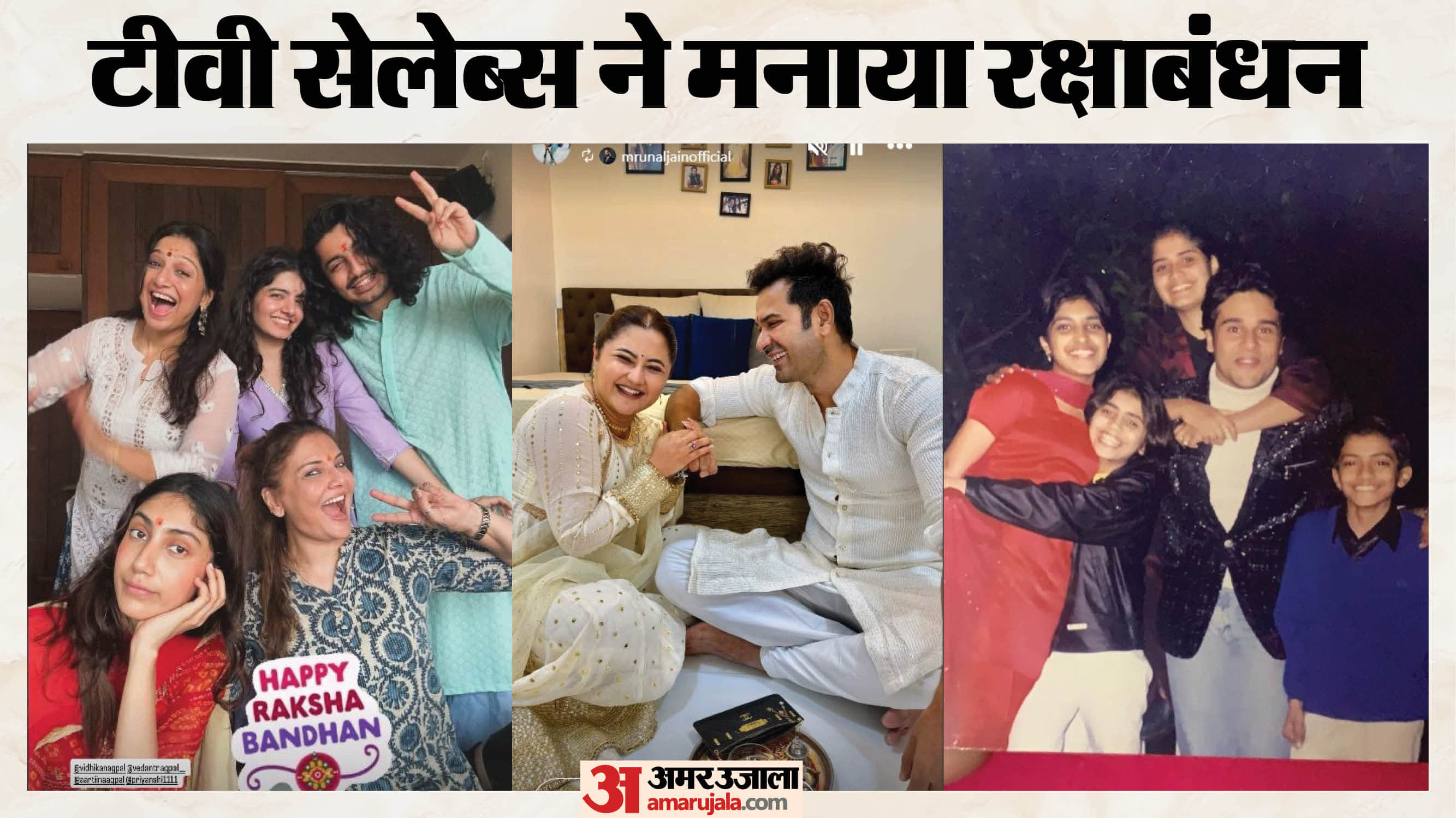 टीवी सेलेब्स ने मनाया रक्षाबंधन