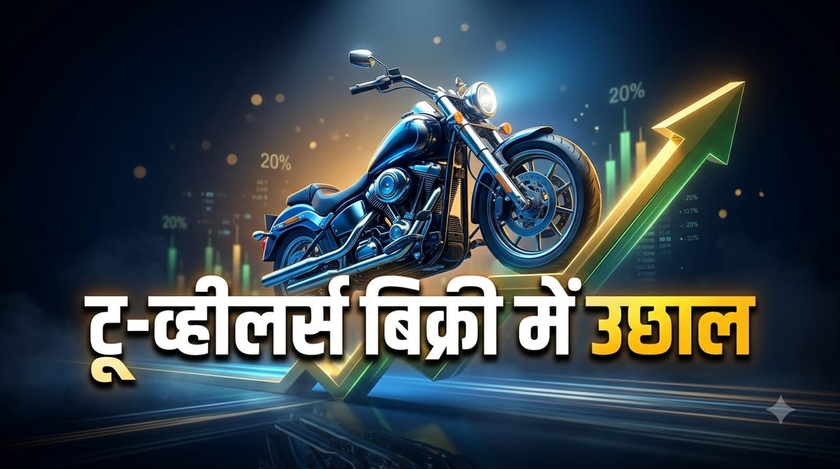 अगस्त में दोपहिया बाजार ने पकड़ी रफ्तार: खुदरा बिक्री में 18-20% की वृद्धि, किन वाहनों की बिक्री बढ़ी?