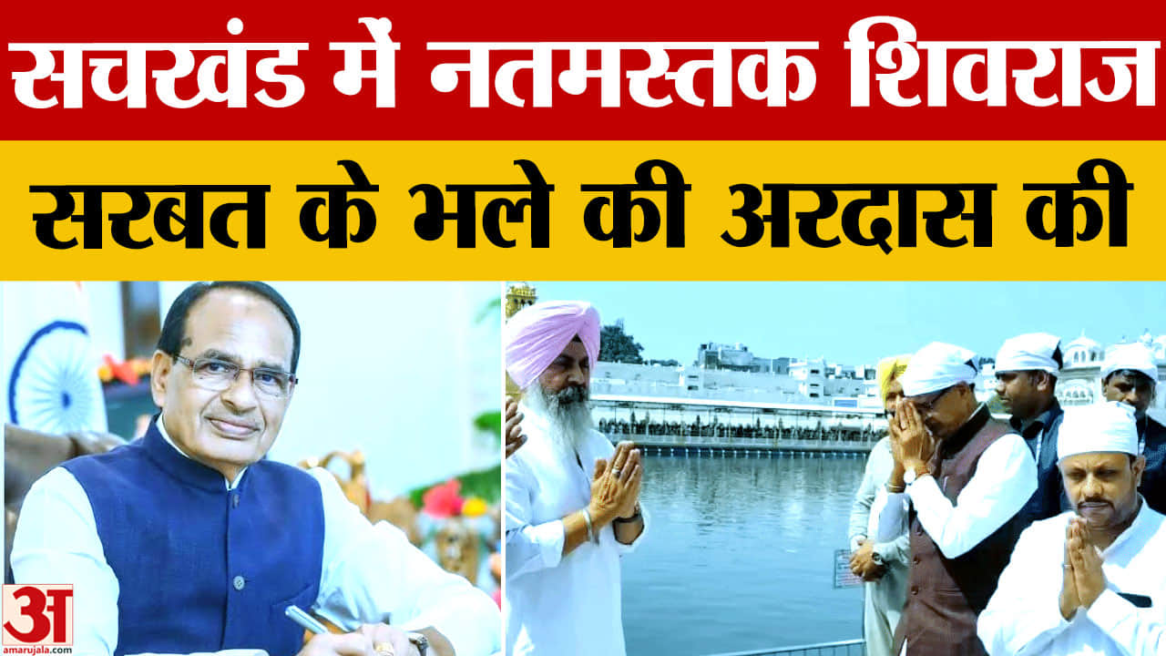 केंद्रीय मंत्री शिवराज सिंह चौहान ने श्री हरमंदिर साहिब में टेका माथा, सरबत के भले की अरदास
