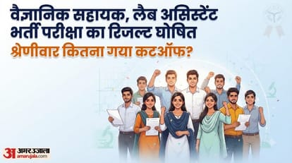 वैज्ञानिक सहायक, लैब असिस्टेंट भर्ती परीक्षा का रिजल्ट घोषित