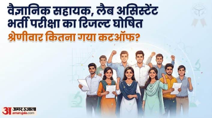 वैज्ञानिक सहायक, लैब असिस्टेंट भर्ती परीक्षा का रिजल्ट घोषित
