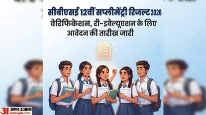 वेरिफिकेशन और री-इवैल्यूएशन के लिए कब से करें आवेदन?