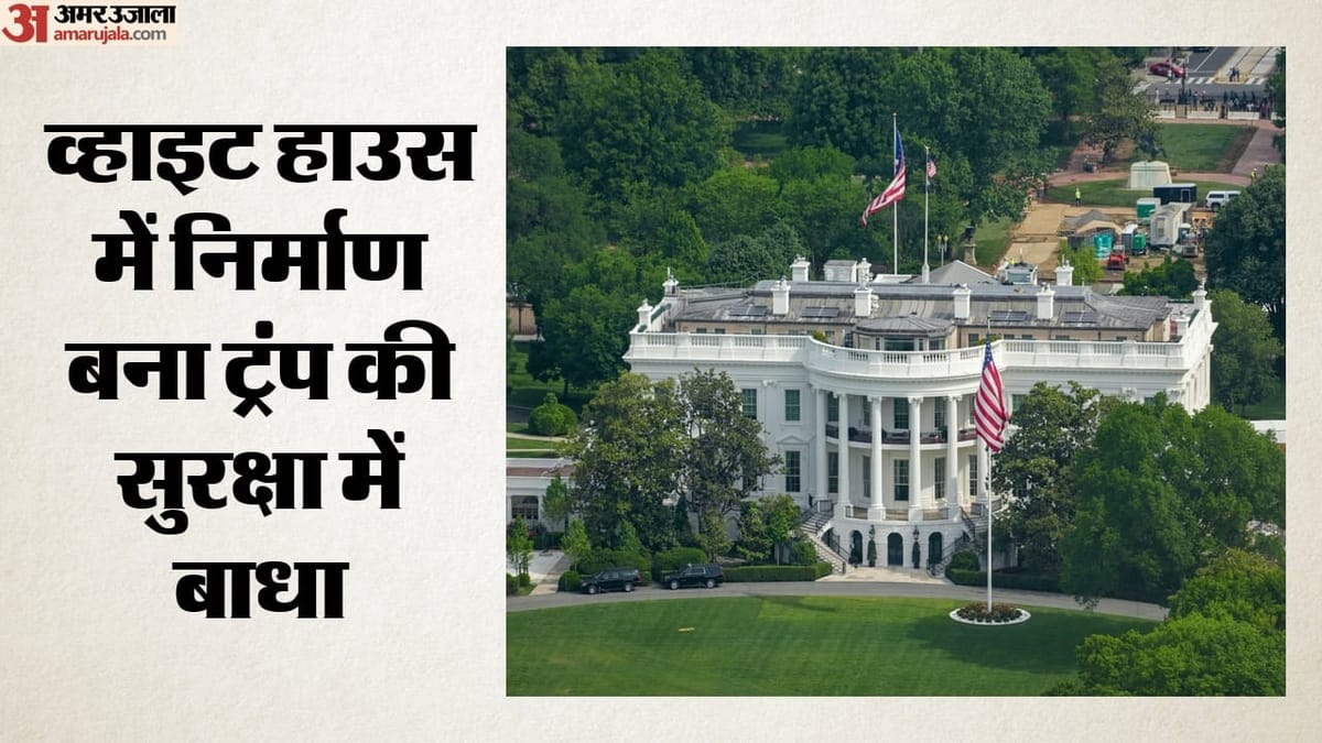 व्हाइट हाउस का निर्माण बना ट्रंप हेलीकॉप्टर और यात्री विमान के लिए खतरा