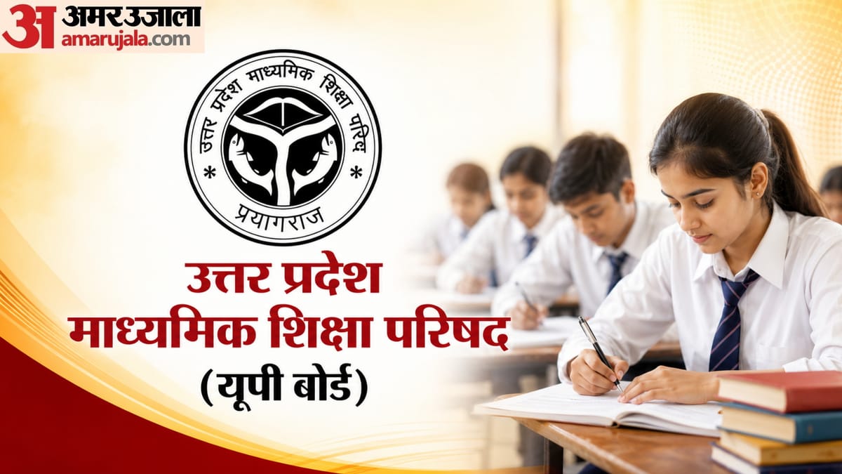 यूपी बोर्ड: 22 अक्तूबर को आएगी केंद्रों की अनंतिम सूची, 27 नवंबर तक फाइनल होंगे केंद्र