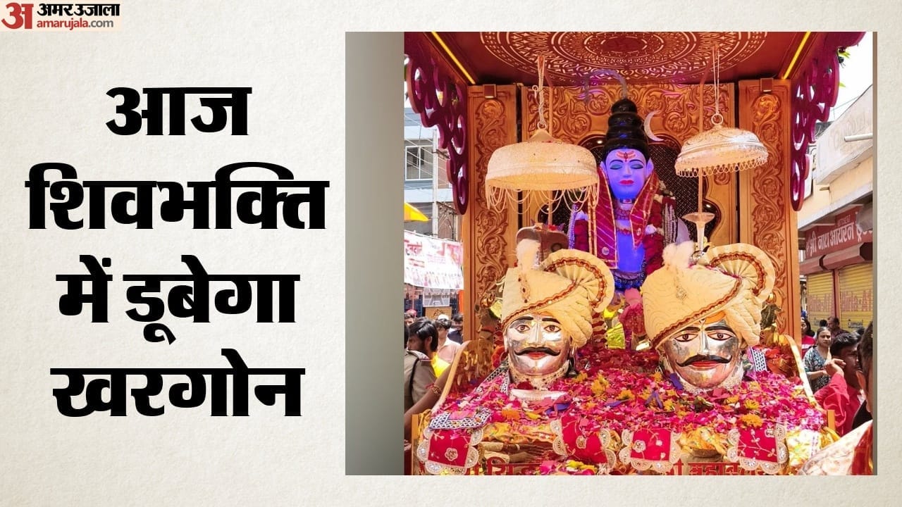 आज शिवभक्ति में डूबेगा खरगोन