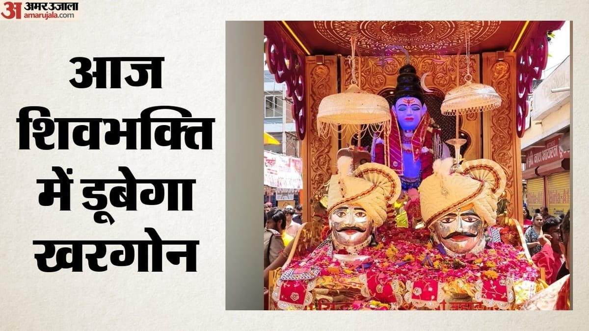 आज निकलेगा मध्यप्रदेश का सबसे बड़ा शिवडोला: 27 पौराणिक झांकियों से सजेगा खरगोन, ढोल-ताशा दल बढ़ाएंगे उत्साह