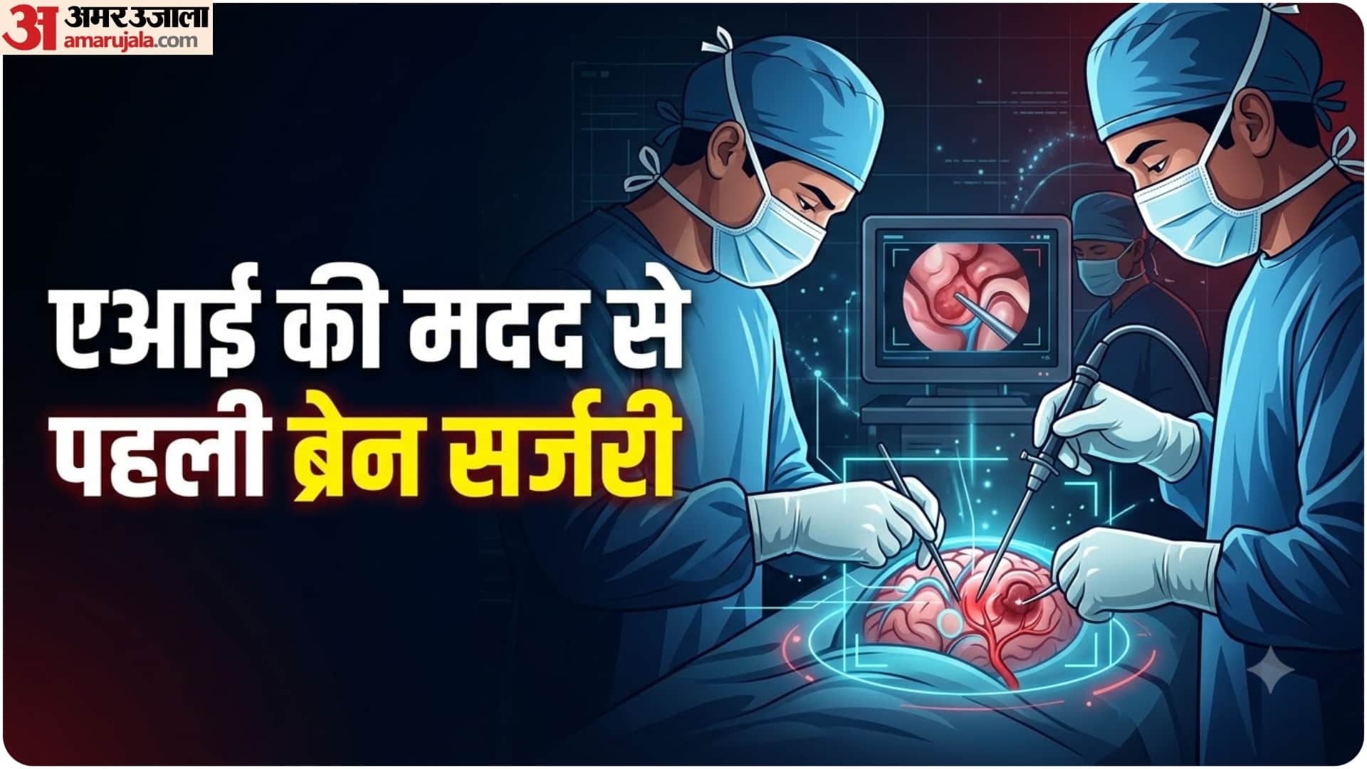 एआई की मदद से दुनिया की पहली ब्रेन सर्जरी