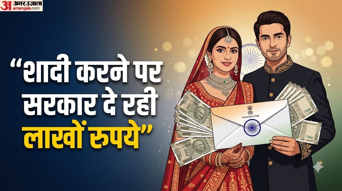 अंतरजातीय विवाह करने पर कितने पैसे मिलेंगे?