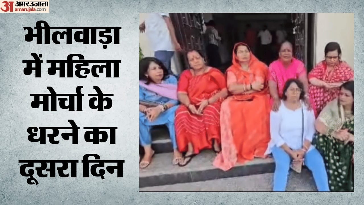 भीलवाड़ा में महिला मोर्चा का धरना