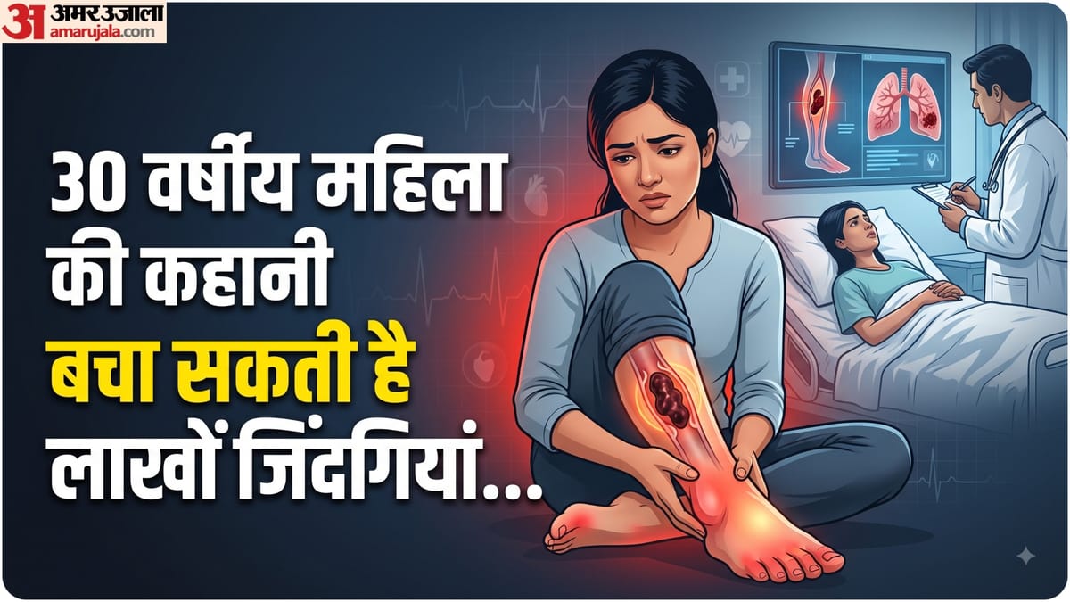 हेल्थ अलर्ट: पैरों में होने वाला दर्द भी हो सकता है जानलेवा? 30 वर्षीय महिला के साथ हुई घटना ने चौंकाया