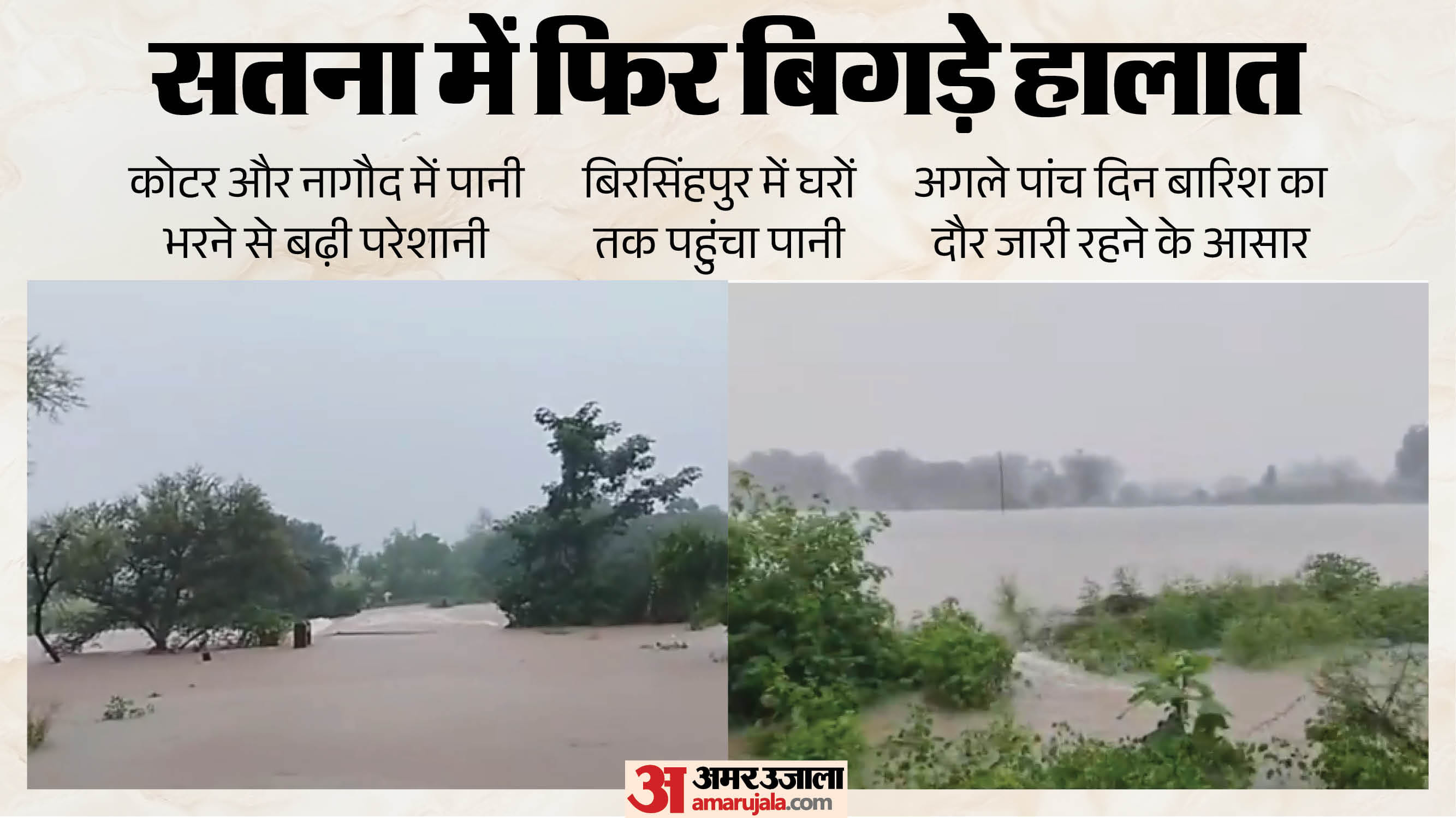 बारिश से सतना बेहाल