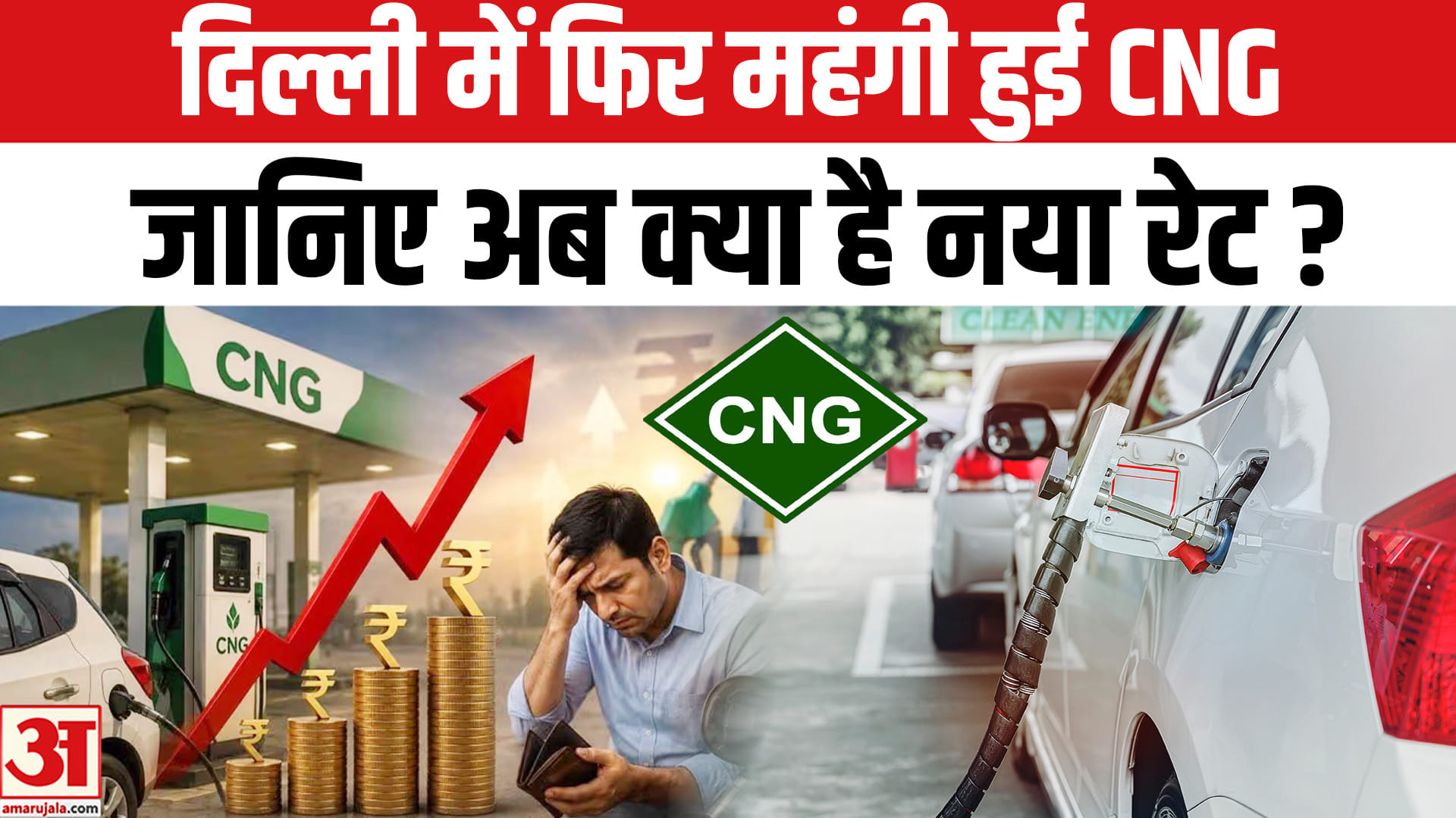 CNG Price Hike: दिल्ली-एनसीआर वालों को लगा महंगाई का झटका फिर सीएनजी 3.89 रुपये महंगी