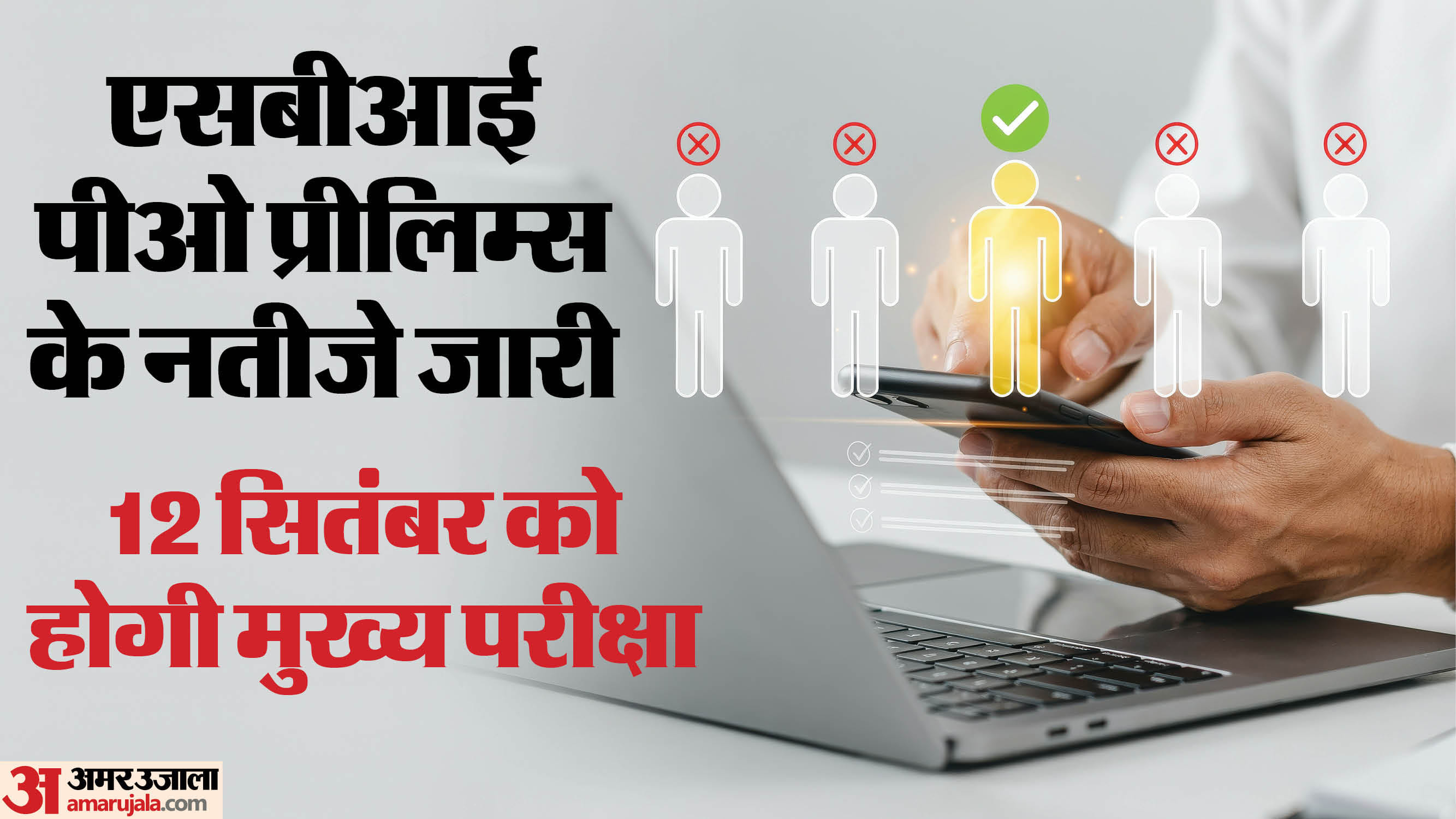 एसबीआई पीओ प्रीलिम्स रिजल्ट 2026