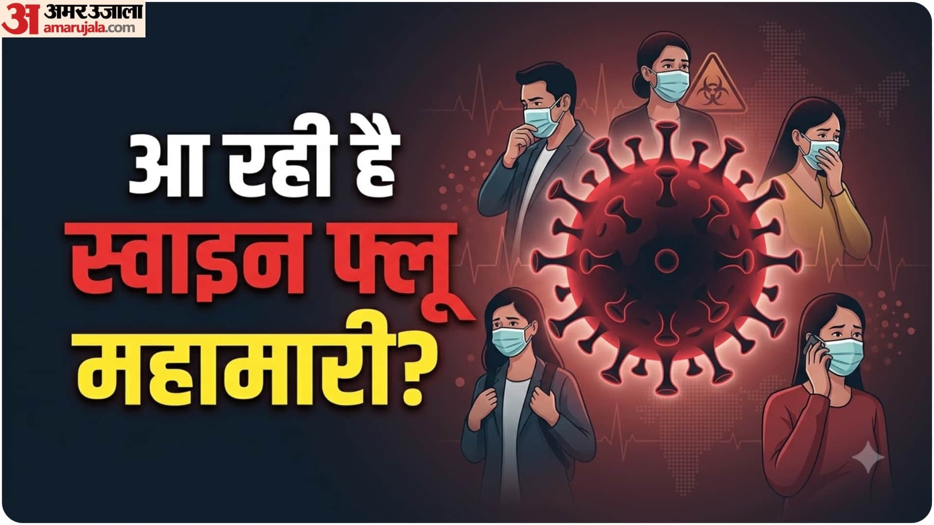 स्वाइन फ्लू महामारी का खतरा?