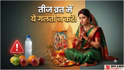 हरतालिका तीज व्रत में न करें ये गलती