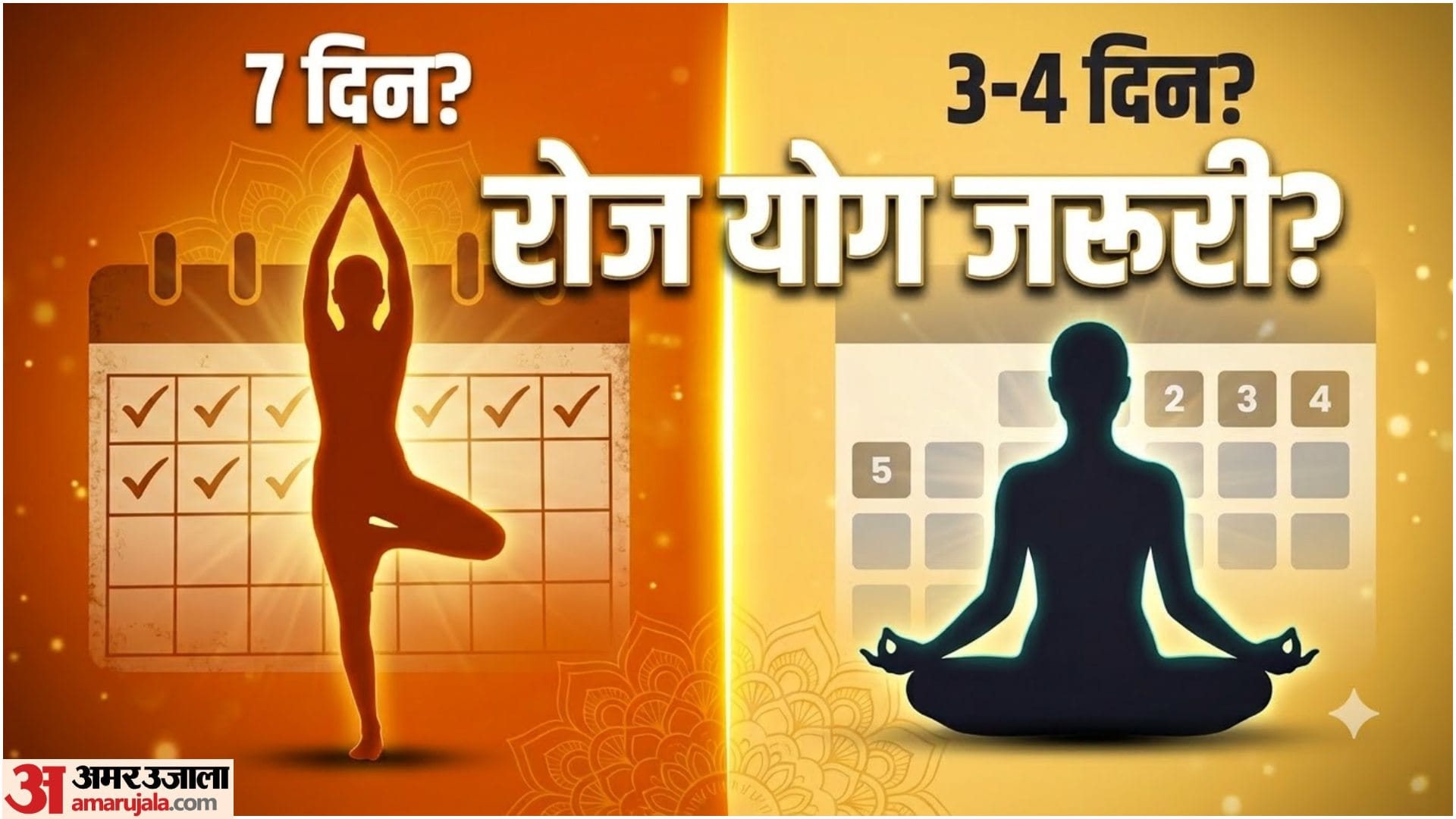 योग कितने दिन करें
