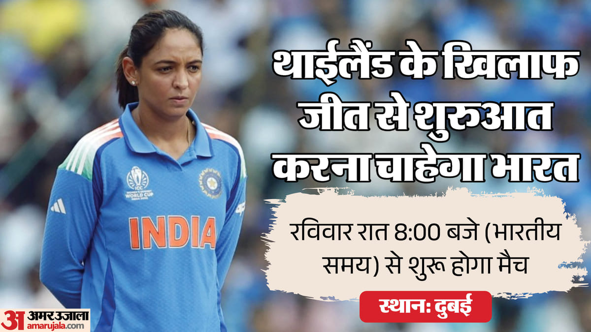 महिला एशिया कप 2026:भारत कल शुरू करेगा अभियान, थाईलैंड से है पहला मुकाबला; क्या हो सकती है प्लेइंग-11? जानें – Women’s Asia Cup 2026: India Begin Campaign Against Thailand, Consistency And Form In Focus