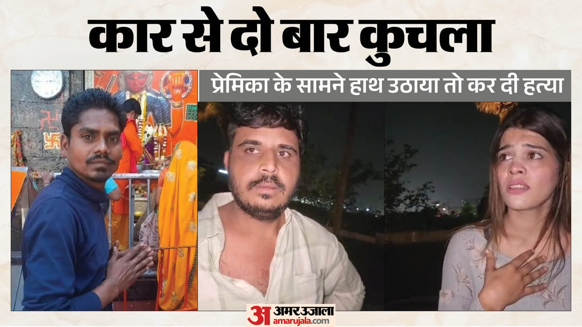 इंदौर: सिरफिरे आशिक और प्रेमिका ने चौकीदार की हत्या की, पत्नी बच्चों के सामने कार से कुचला