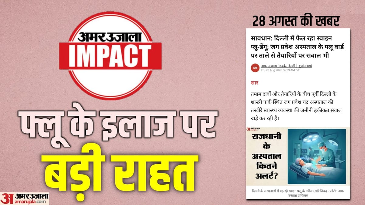 अमर उजाला की खबर का असर: जग प्रवेश चंद्र अस्पताल का बंद फ्लू वार्ड खुला, मरीजों को मिलेगी राहत