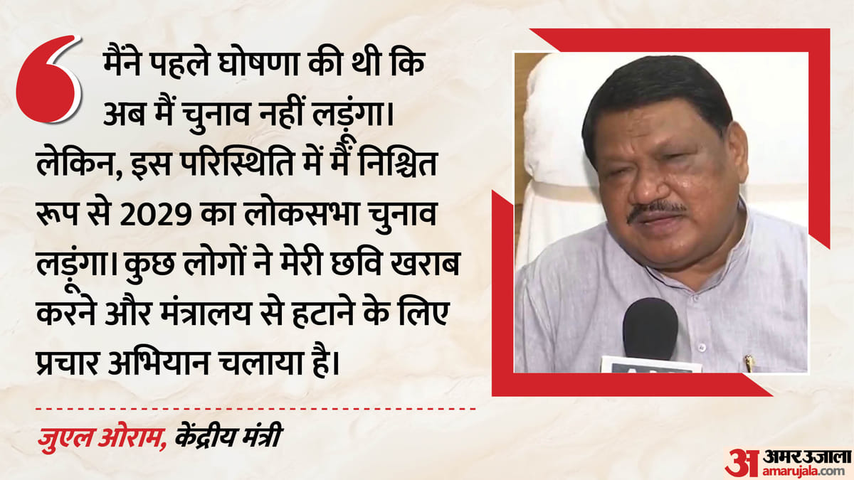 जुएल ओराम ने कहा – मेरी छवि खराब करने वालों के हाथ काट दूंगा, मंत्रालय से हटाने की साजिश का आरोप