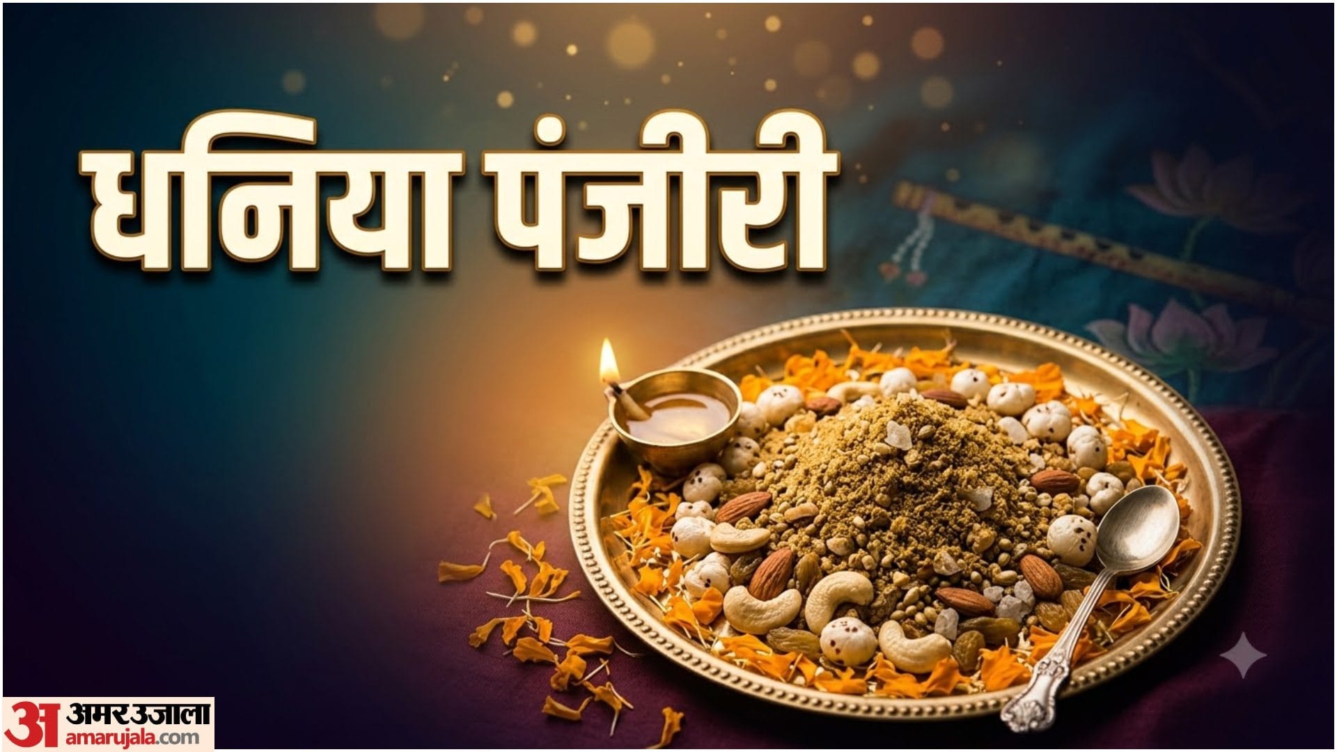 जन्माष्टमी का भोग