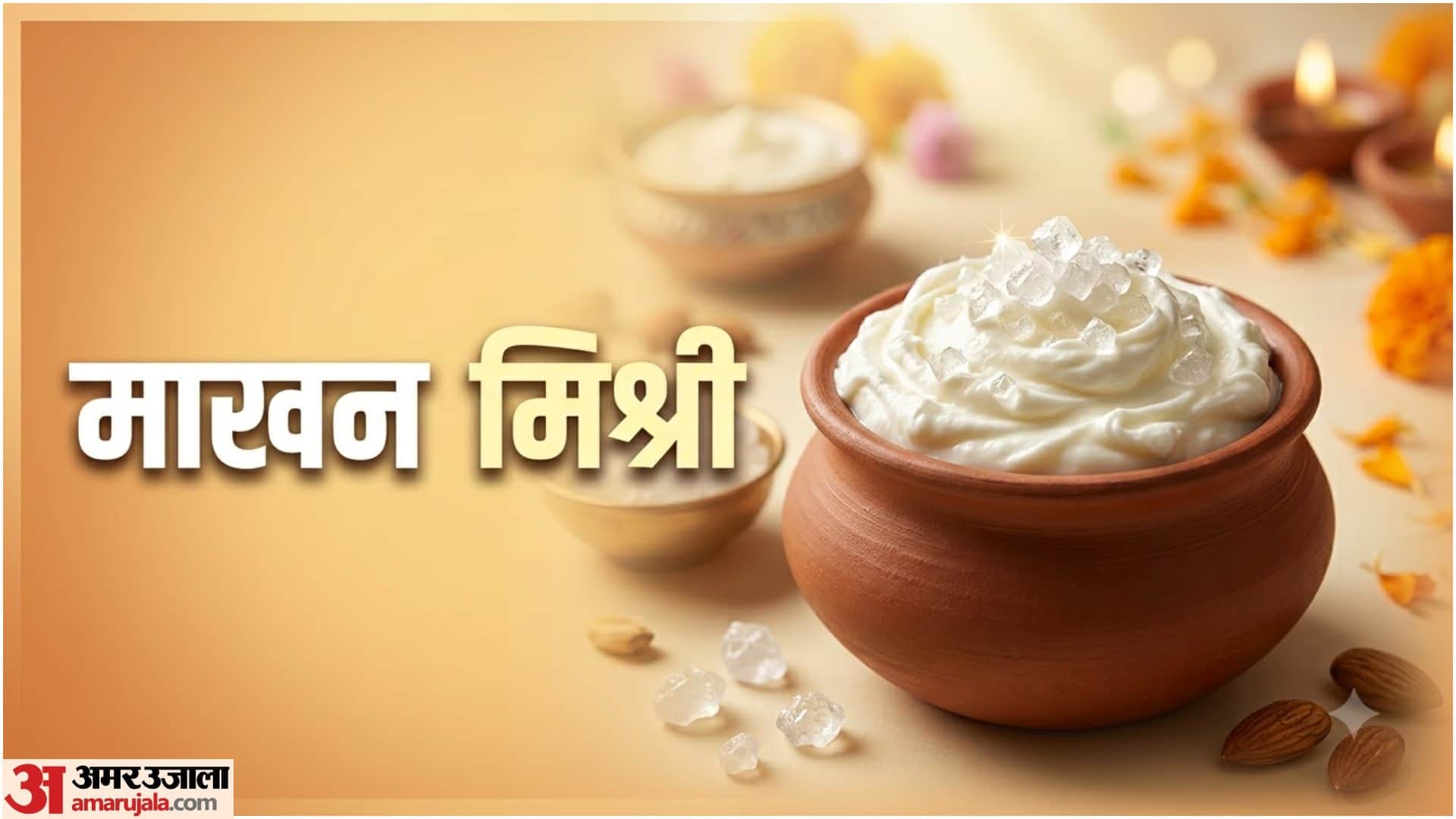जन्माष्टमी का भोग