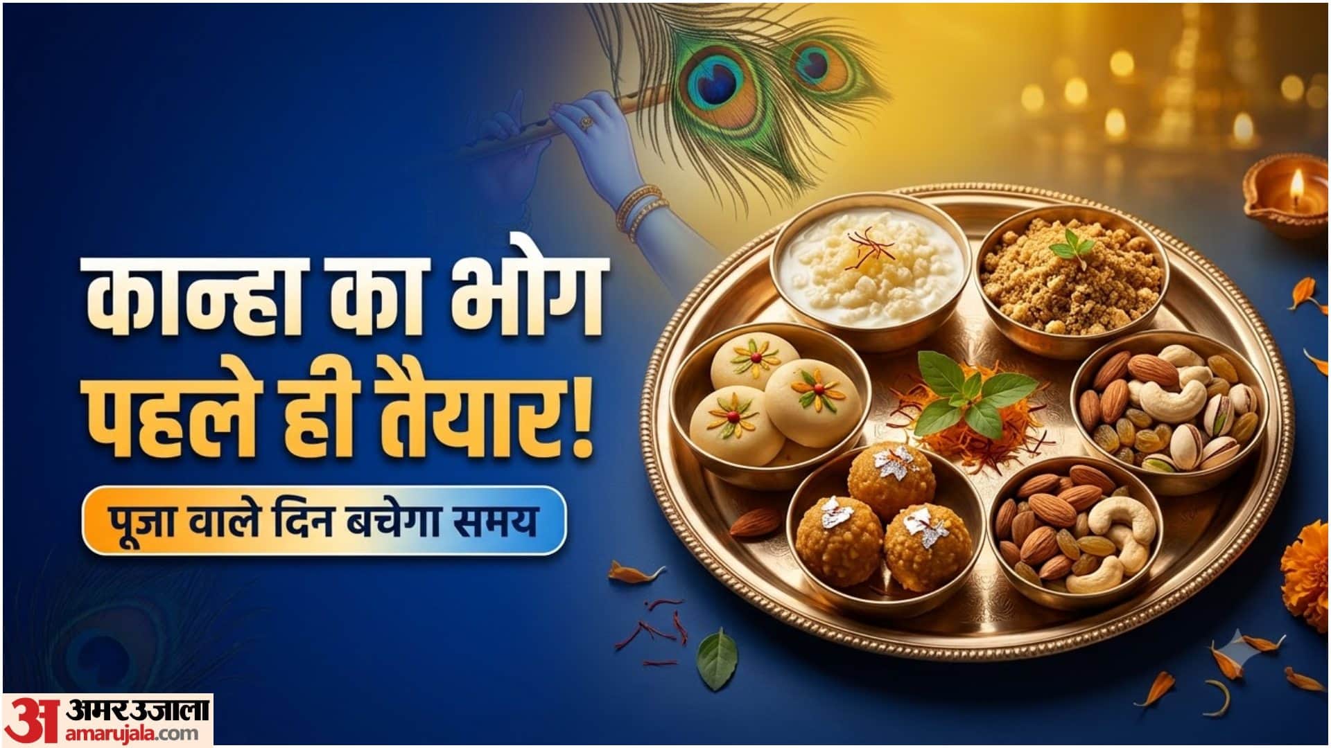 जन्माष्टमी का भोग