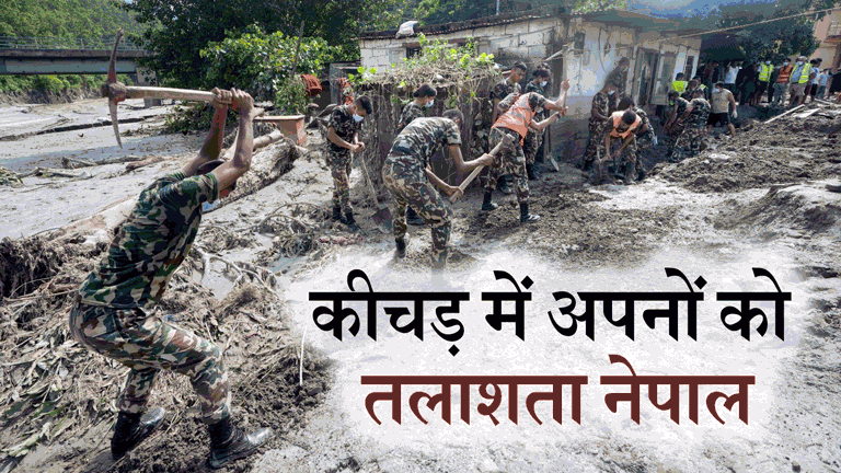 नेपाल में रेस्क्यू ऑपरेशन जारी