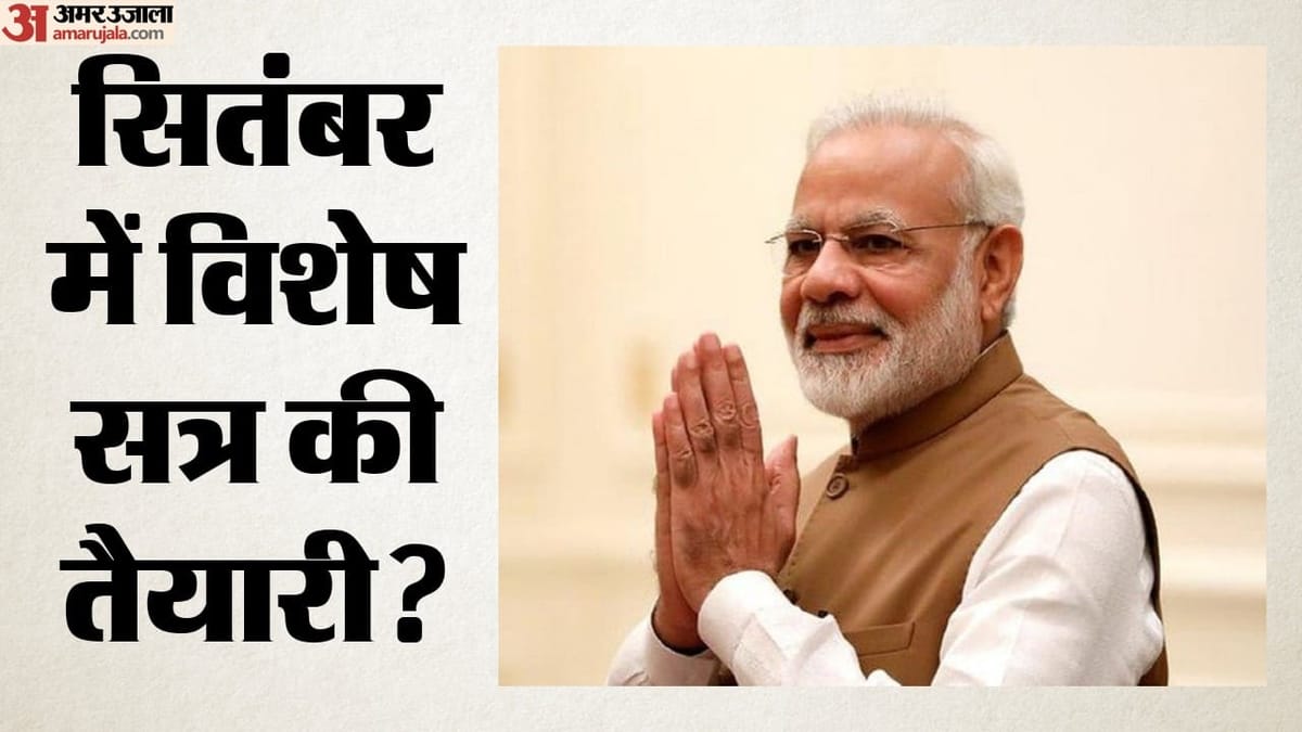 सितंबर मध्य में संसद का विशेष सत्र संभव, परिसीमन पर फैसला कैबिनेट विस्तार के बाद