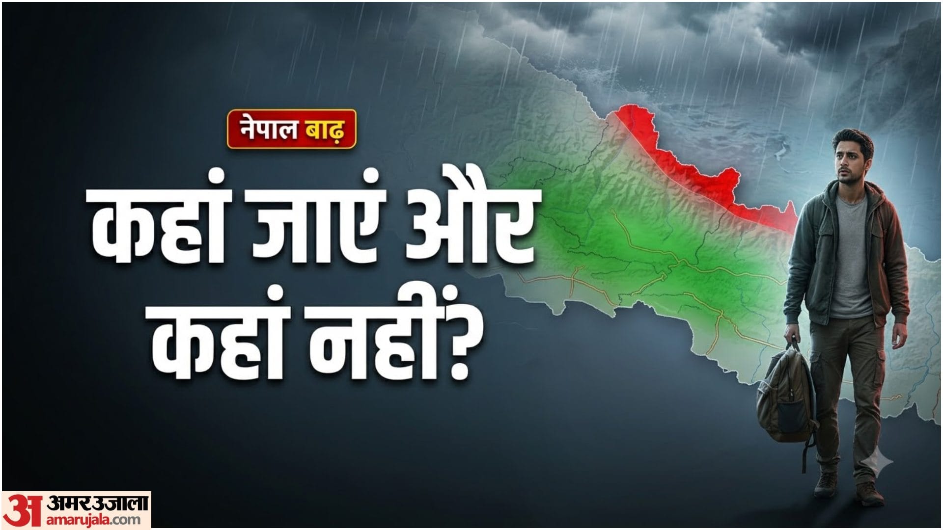 नेपाल में बाढ़, कहां जाएं और कहां न जाएं