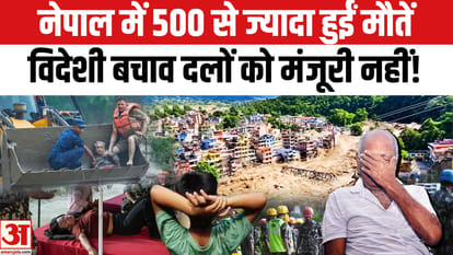 Nepal Flood Update: नेपाल में भीषण बाढ़ त्रासदी से करीब 500 लोगों की मौत, विदेशी बचाव दलों को मंजूरी