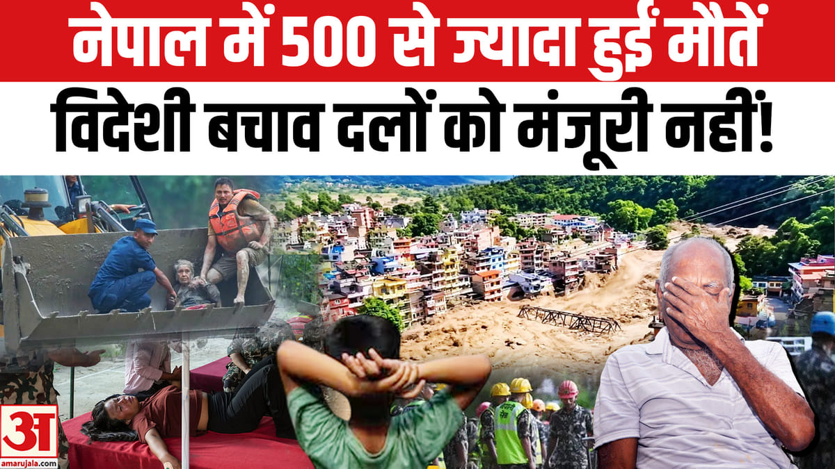 नेपाल में भीषण बाढ़: करीब 500 की मौत, विदेशी बचाव दलों को मंजूरी नहीं