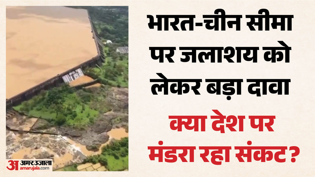 वीडियो में दिख रहा खौफनाक मंजर: भारत-चीन सीमा पर मंडरा रहा नेपाल बाढ़ जैसा खतरा, बांध के ऊपर तक