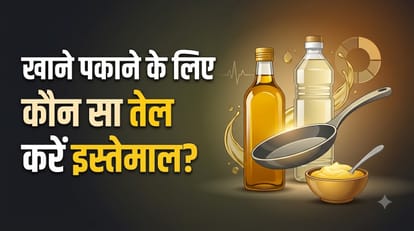 खाने के लिए कौन सा तेल