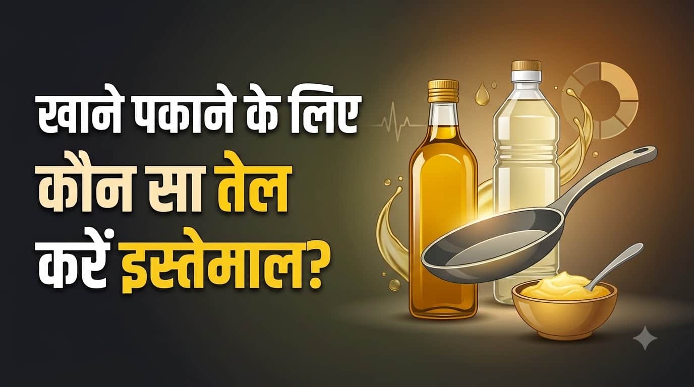 खाने के लिए कौन सा तेल