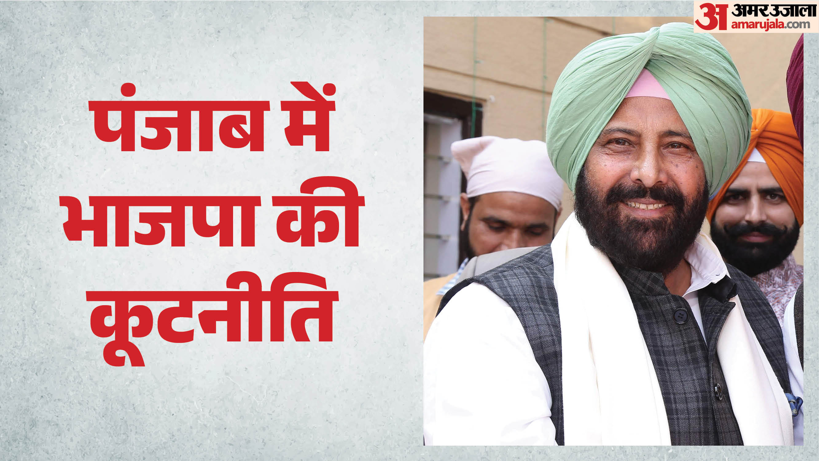 पंजाब में भाजपा का प्लान