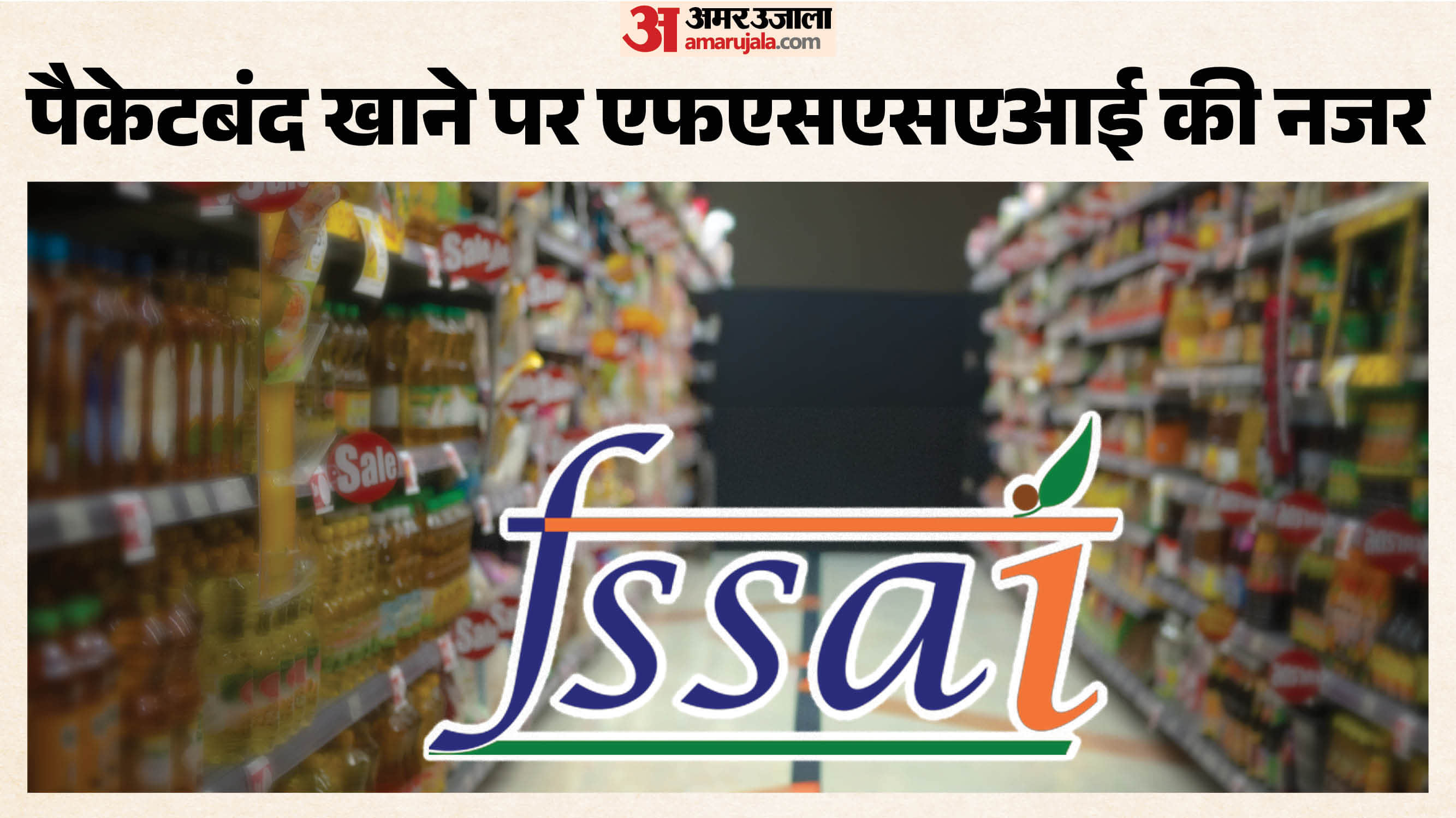 पैकेटबंद खाने पर एफएसएसएआई की नजर
