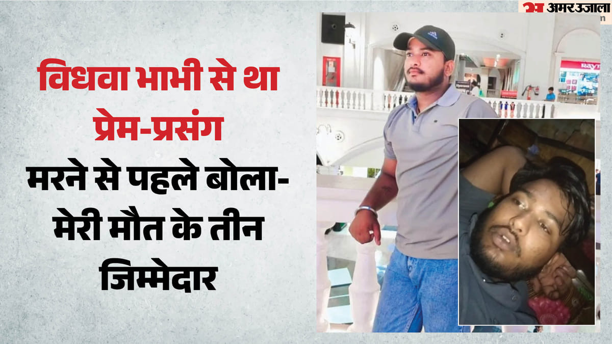 आशिक के खुदकुशी करने से पहले का वीडियो: 'ये है पंखा, आज रात को मर जाऊंगा', रिकॉर्डिंग कर युवक ने दे दी जान