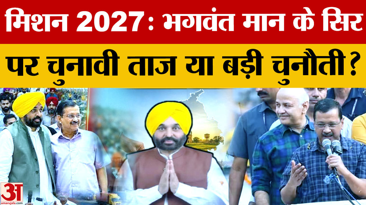 Punjab Election 2027: AAP का मिशन 2027, भगवंत मान के चेहरे पर दांव और सत्ता वापसी की तैयारी