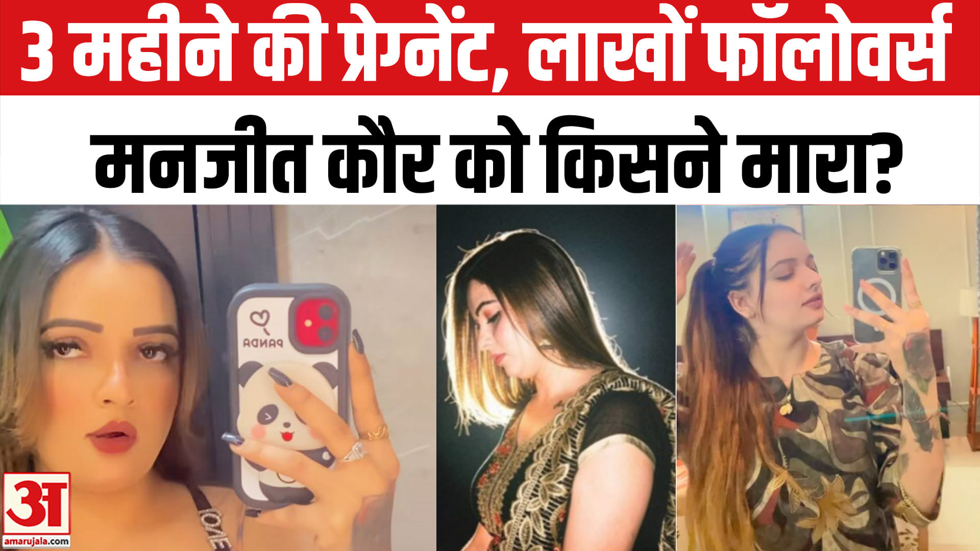 पंजाबी इंफ्लूएंसर मनजीत कौर