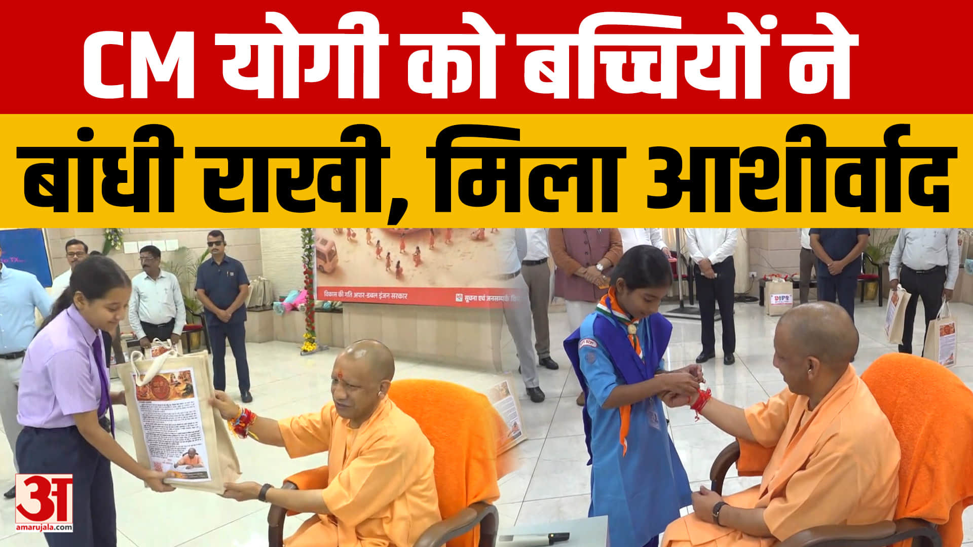 रक्षाबंधन पर बच्चियों से मिले सीएम योगी, राखी बंधवाई और छात्राओं से किया संवाद
