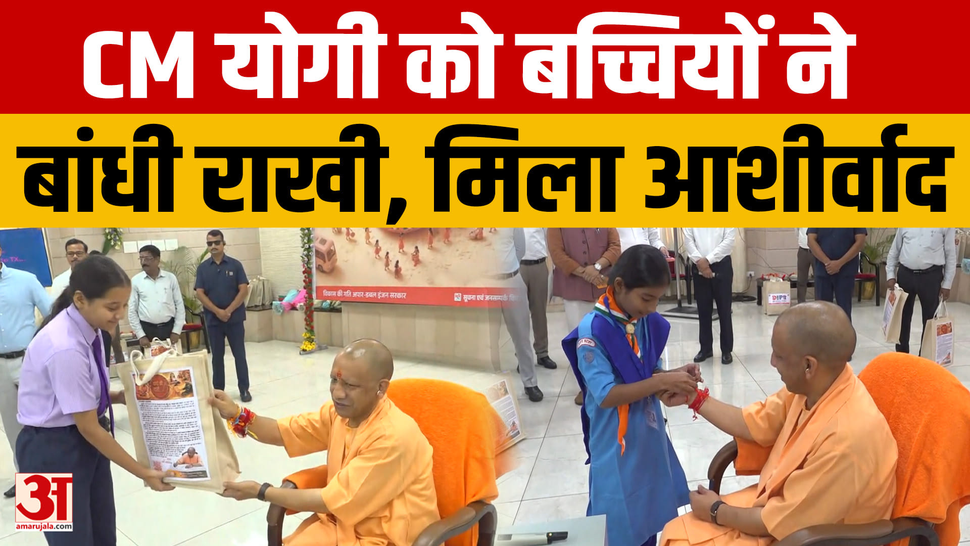 रक्षाबंधन पर बच्चियों से मिले सीएम योगी, राखी बंधवाई और छात्राओं से किया संवाद