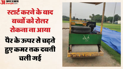 रोलर से कुचलने से बच्चे की मौत
