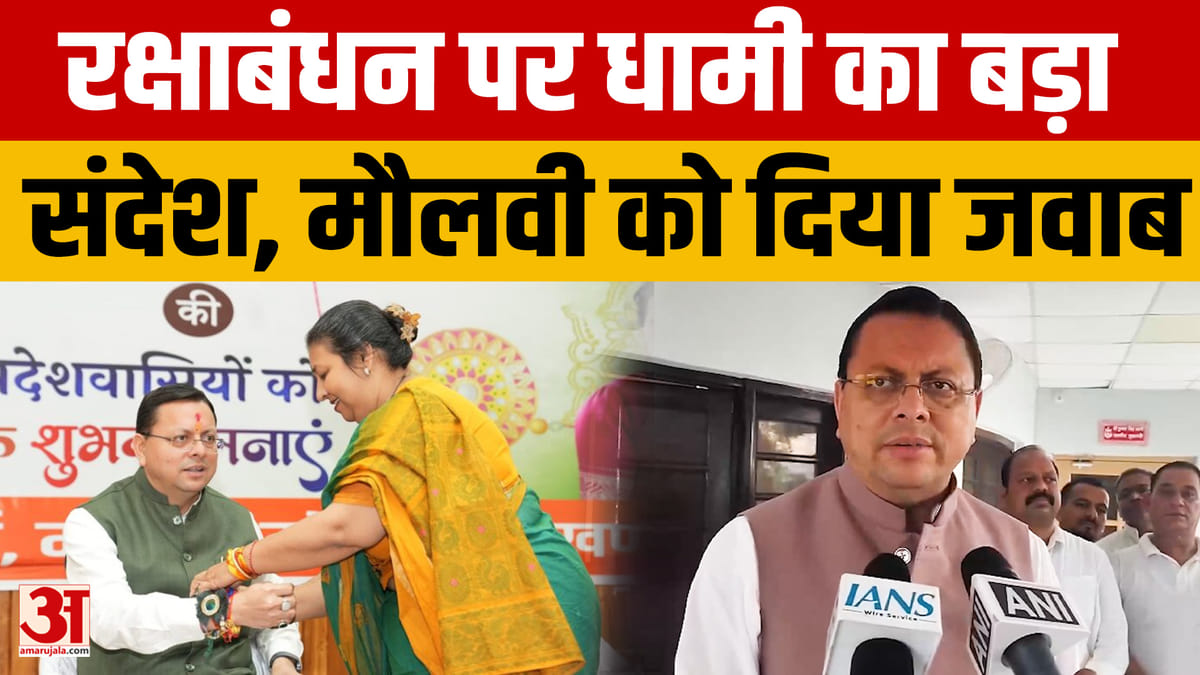 रुद्रपुर के विवादित बयान पर बोले सीएम धामी, रक्षाबंधन के मौके पर दिया बड़ा संदेश