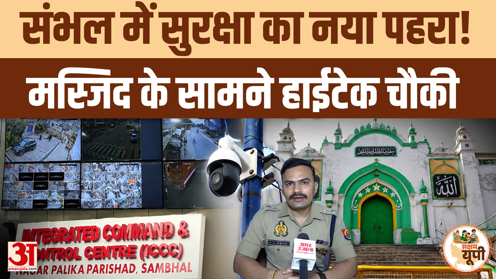 Sambhal Ground Report: जामा मस्जिद के सामने बनी हाईटेक सत्यव्रत चौकी, ICCC से पूरे संभल पर नजर