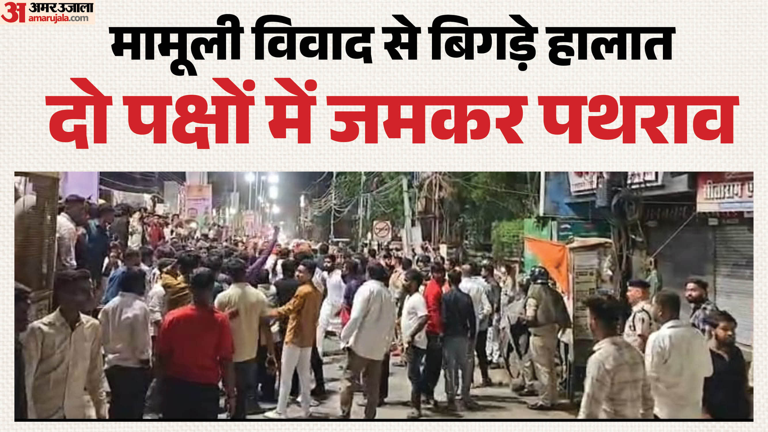 स्थिति को नियंत्रित करती हुई पुलिस