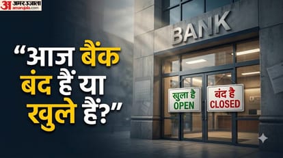 शनिवार को आज बैंक खुले हैं या नहीं?