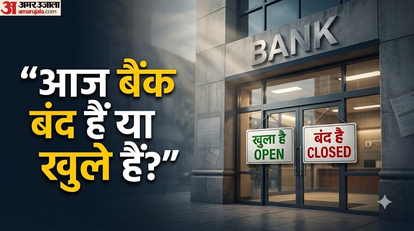 शनिवार को आज बैंक खुले हैं या नहीं?