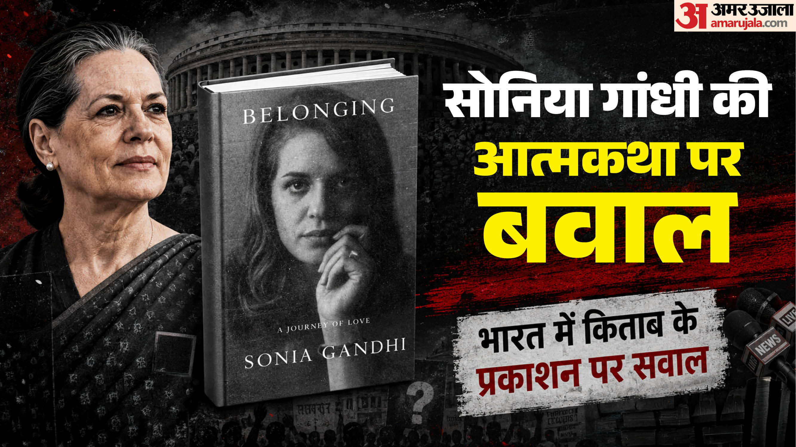 सोनिया गांधी की आत्मकथा पर विवाद।