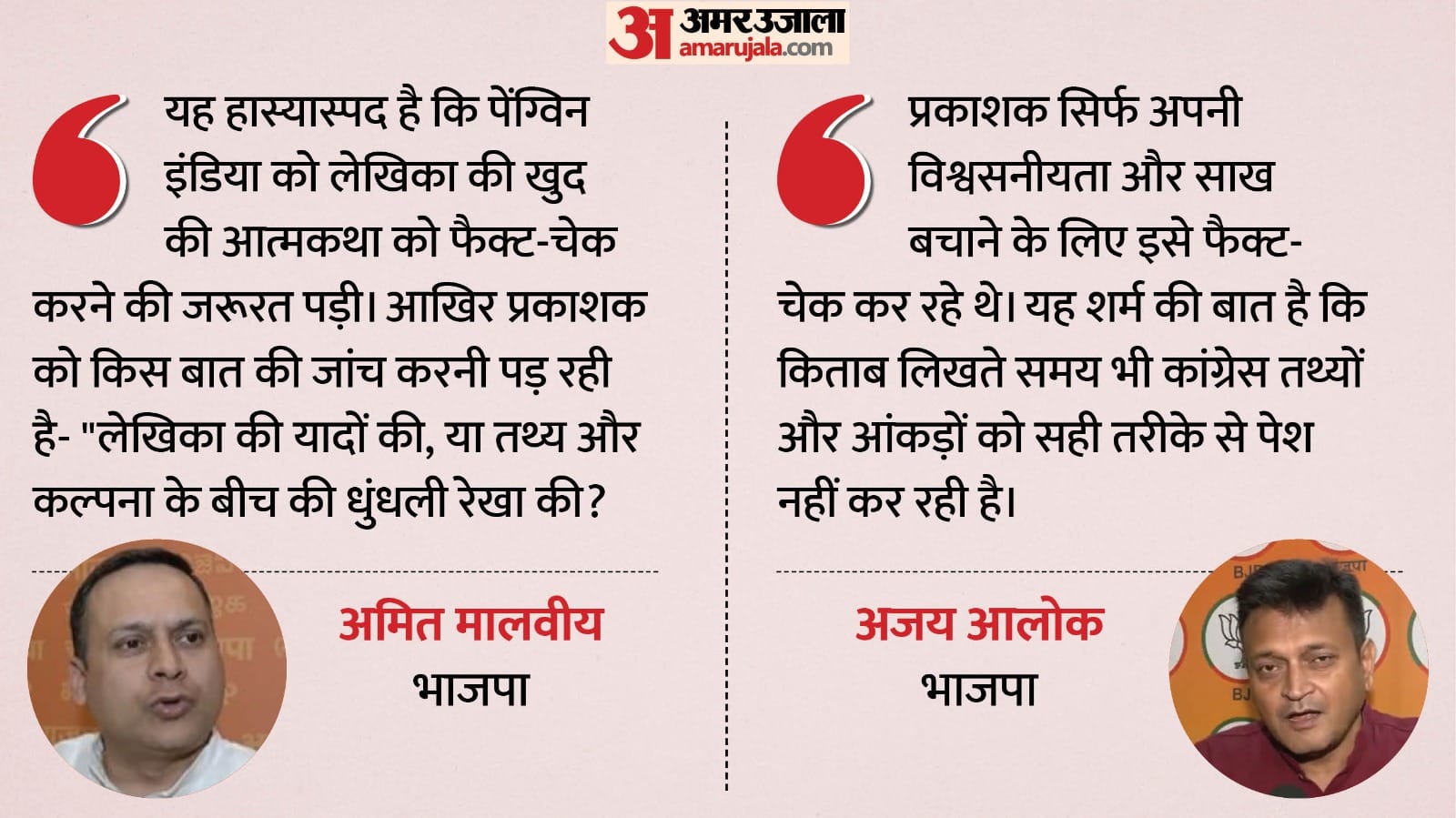 सोनिया गांधी की आत्मकथा को लेकर भाजपा का तंज।